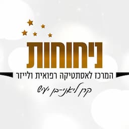 קרן ניחוחות-המרכז לאסתטיקה רפואית ולייזר