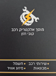 מוסך אלקטריק רכב- קובי חזן image