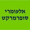 אלעומרי סופרמרקט פירות וירקות