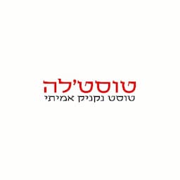 טוסטלה טוסט נקניק אמיתי