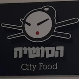 הסושיה עזריאלי עכו