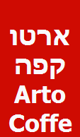 ארטו קפה Arto Coffee סניף ירכא