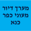 מערך דיור מעוני - כפר כנא