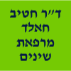 ד"ר חטיב חאלד - מרפאת שיניים