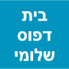 דפוס שלומי