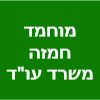 מוחמד חמזה - משרד עו"ד