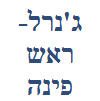 ג'נרל ראש פינה