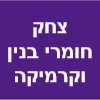 צחק חומרי בניין וקרמיקה בע"מ