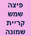 פיצה שמש קריית שמונה