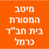 מיטב המסורת חבד - מרכז חורב חיפה