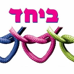 ביחד