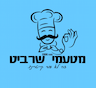 מטעמי שרביט - קייטרינג כשר ומסעדת בשרים