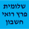 שלומית פרץ רואי חשבון