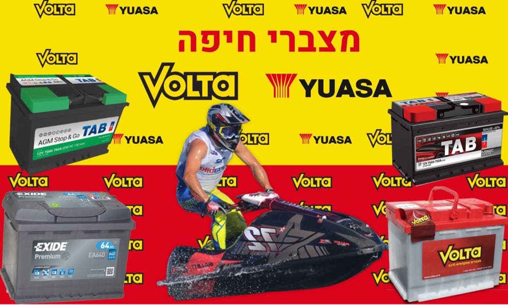 מצברי חיפה image