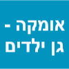 אומקה - גן ילדים