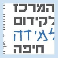 המרכז למידה בחיפה