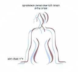 ד"ר פבלו רוסו - מיילדות וגניקולוגיה