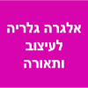 אלגרה גלריה לעיצוב ותאורה