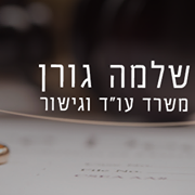 משרד עורכי דין וגישור שלמה גורן