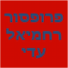 פרופסור רחמיאל עדי - כירורגיה פה ולסתות