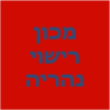 מכון רישוי נהריה - טסטים ובדיקות לקניה image