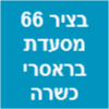 בציר 66 מסעדת בראסרי כשרה