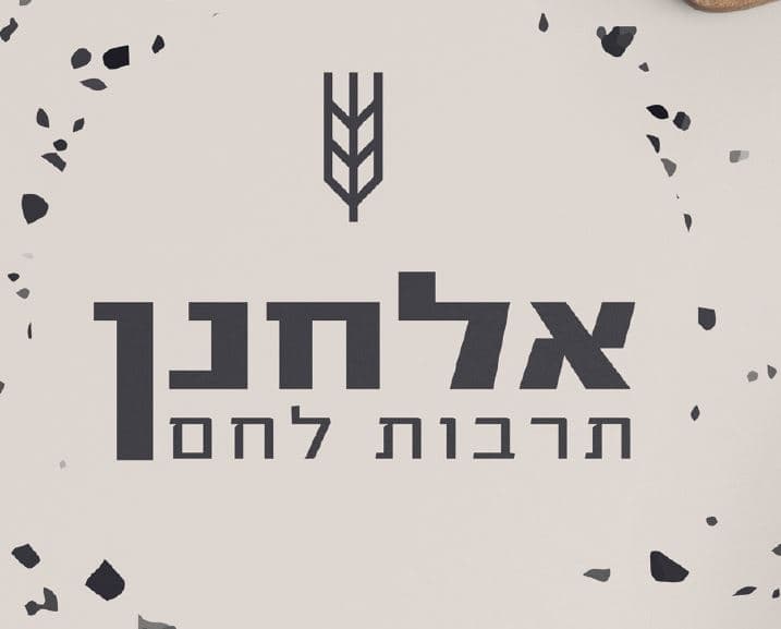 אלחנן- תרבות לחם image