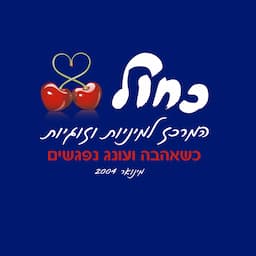 כחול - המרכז למיניות וזוגיות