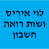 לוי איריס ושות רואה חשבון