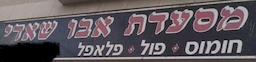 מסעדת אבו שאדי