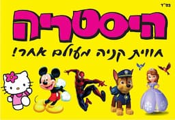 היסטריה