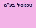 טכנוסיל בע"מ