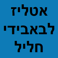 אטליז לבאבידי חליל