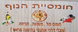 חומוסית הנוף