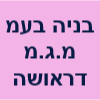 בניה בעמ מ.ג.מ דראושה