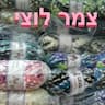 צמר לוצי - לסורגת לרוקמת ולתופרת