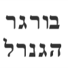 בורגר הגנרל