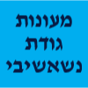 מעונות גודת נשאשיבי