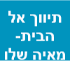 תיווך אל הבית- מאיה שלו