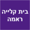 בית קלייה ראמה בע"מ