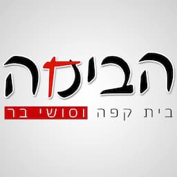 הבימה מסעדה חלבית וסושי - כרמיאל