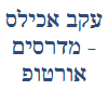 עקב אכילס - מדרסים אורטופדיים