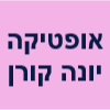 אופטיקה יונה קורן image