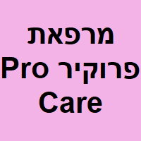 מרפאת Pro Care - ד"ר נאדר אבו בכר