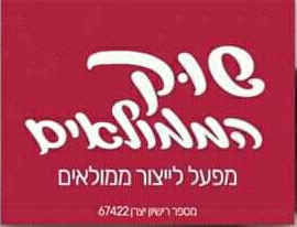 שוק הממולאים image