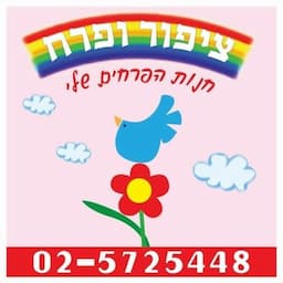 ציפור ופרח - ביתר עלית