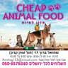 Cheap animal food מזון לחיות