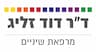 ד"ר דוד זליג מרפאת שינים