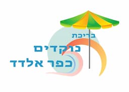 בריכת נוקדים כפר אלדד