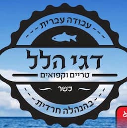 דגי ובשרי הלל - כשר